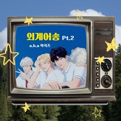 EUNHO, YEJUN & NOAH - As Usual Rough / Alien Song 2