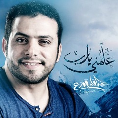 عبدالقادر قوزع - علمني يارب