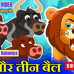 तीन बैल और खूंखार शेर Hindi Kahaniya | Hindi Moral Stories | Hindi Moral Story | Panchtantra Stories