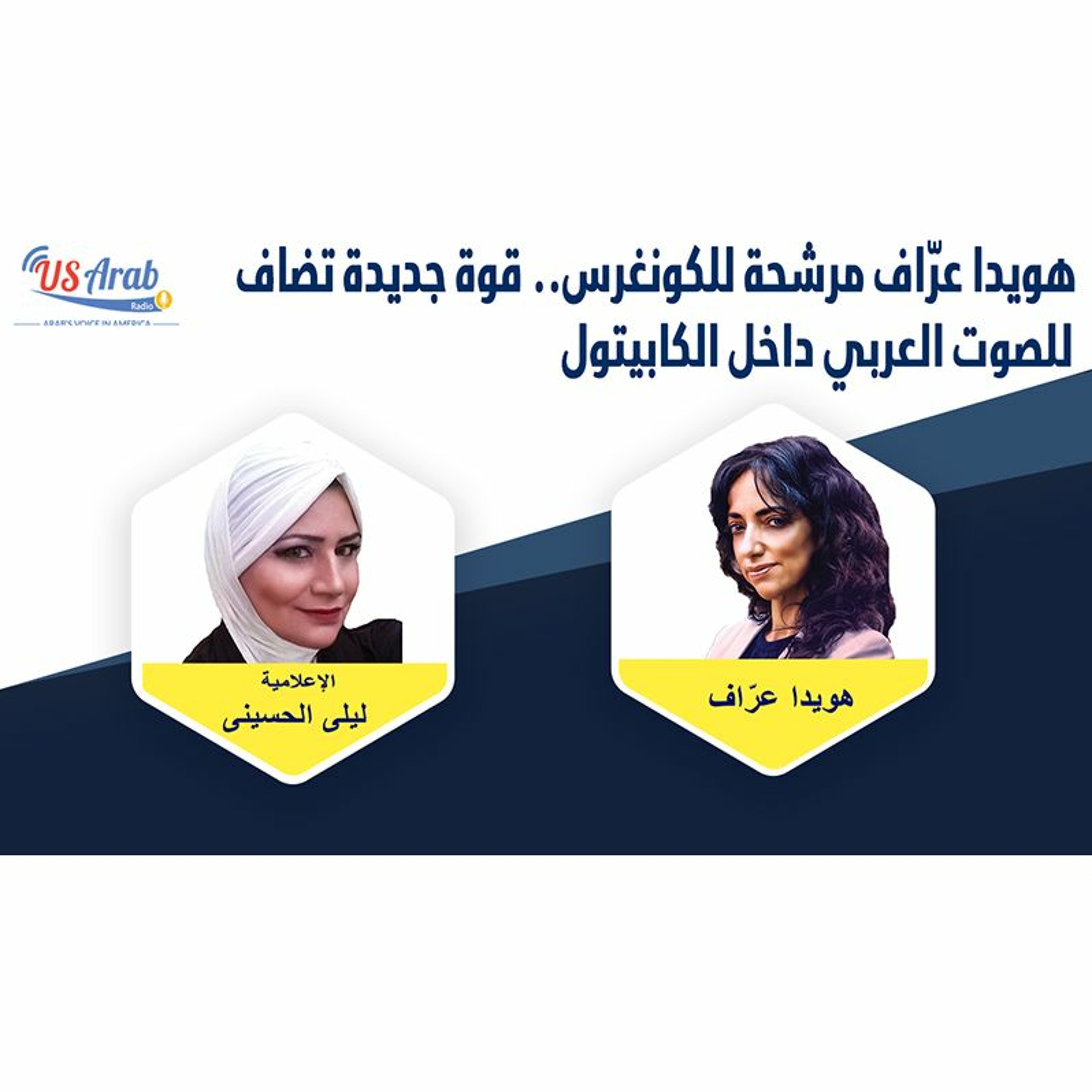 هويدا عرّاف مرشحة للكونغرس.. قوة جديدة تضاف للصوت العربي داخل الكابيتول