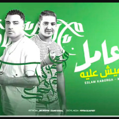 انا عامل اسم أعيش عليه - بلبس وأطقم شكلي بيه  - اسلام كابونجا - ميسو ميسره 2025