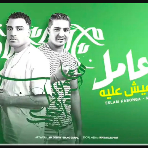انا عامل اسم أعيش عليه - بلبس وأطقم شكلي بيه  - اسلام كابونجا - ميسو ميسره 2025