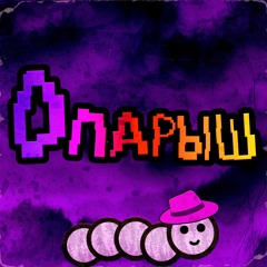 Опарыш