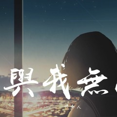伴奏人-与我无关 (Cover: 阿冗) (女生版)【動態歌詞/Lyrics Video】