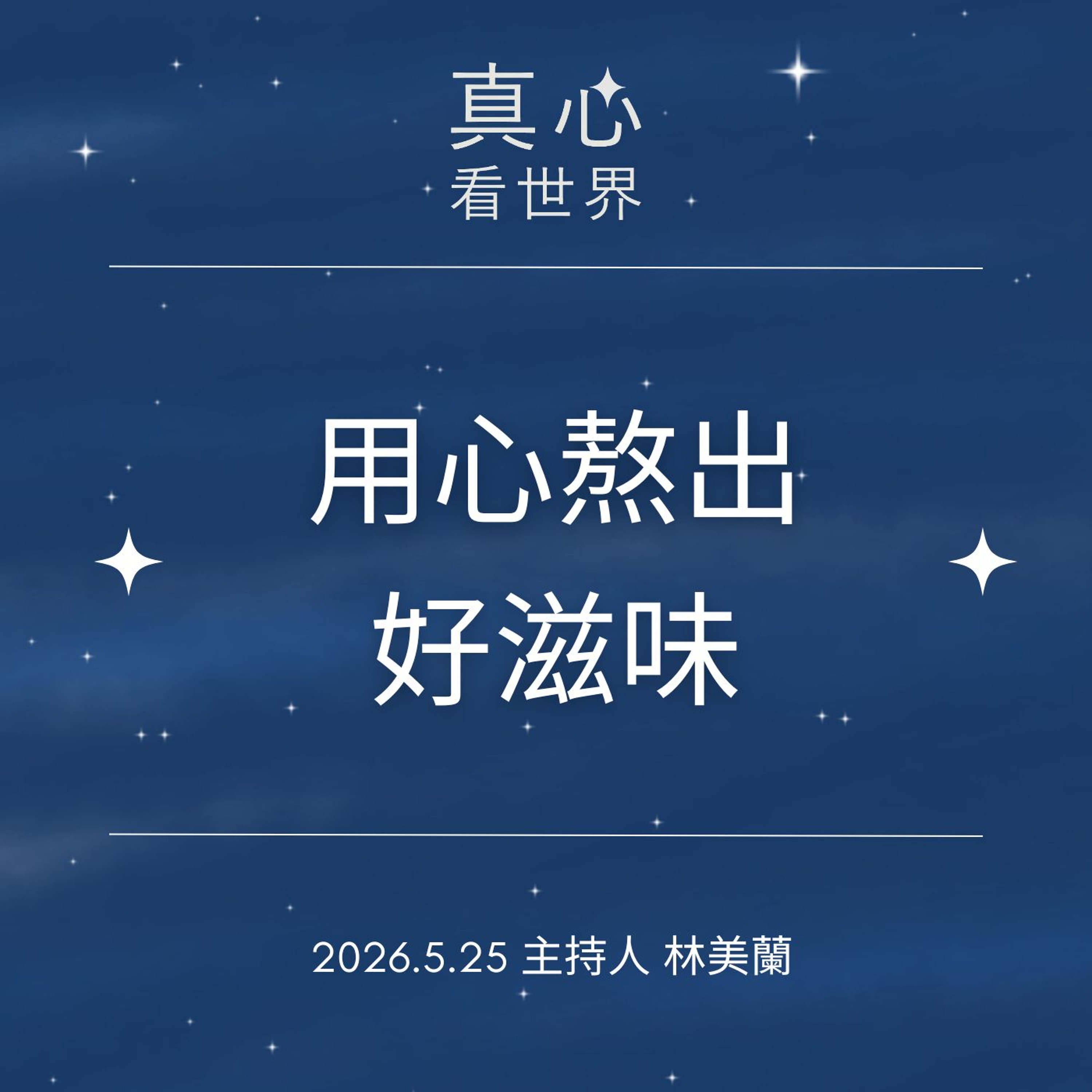 【真心看世界】用心熬出的人生好滋味0525