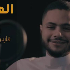 ‎فارس حميده - العليل (بدون موسيق⁩ي)