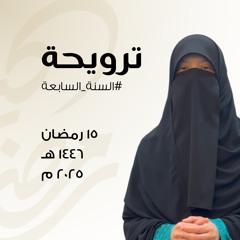 د. جميلة خليف | ترويحة | ١٥ رمضان ١٤٤٦ هـ