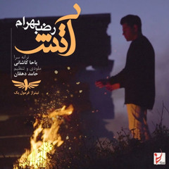 Atash-Reza Bahram_ رضا بهرام-آتش
