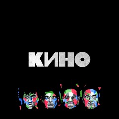 Кино - Вопрос (Headkilla Version '2024)