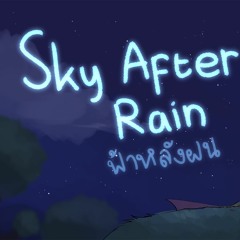 ฟ้าหลังฝน (Sky After Rain)