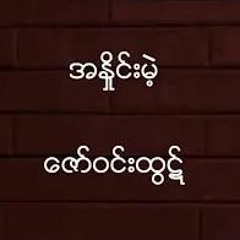 အနှိုင်းမဲ့ - ဇော်ဝင်းထွဋ် -