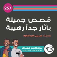 #257: قصص جميلة بآثار جداً رهيبة