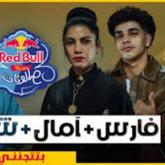 فارس سكر، آمال المثلوثي، شندي وخليل _ _بتتجنني_ من ريد بُل مزيكا صالونات الموسم السادس