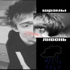 шрамы/ливень