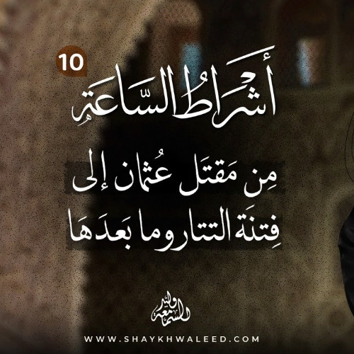 أشراط الساعة (١٠) | الفتن الكبرى في تاريخ الأمة: من مقتل عثمان إلى فتنة التتار وما بعدها