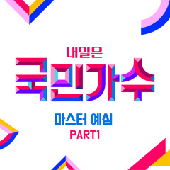 상경부 (손진욱,이솔로몬,김동현,조연호) - Love Poem [내일은국민가수]