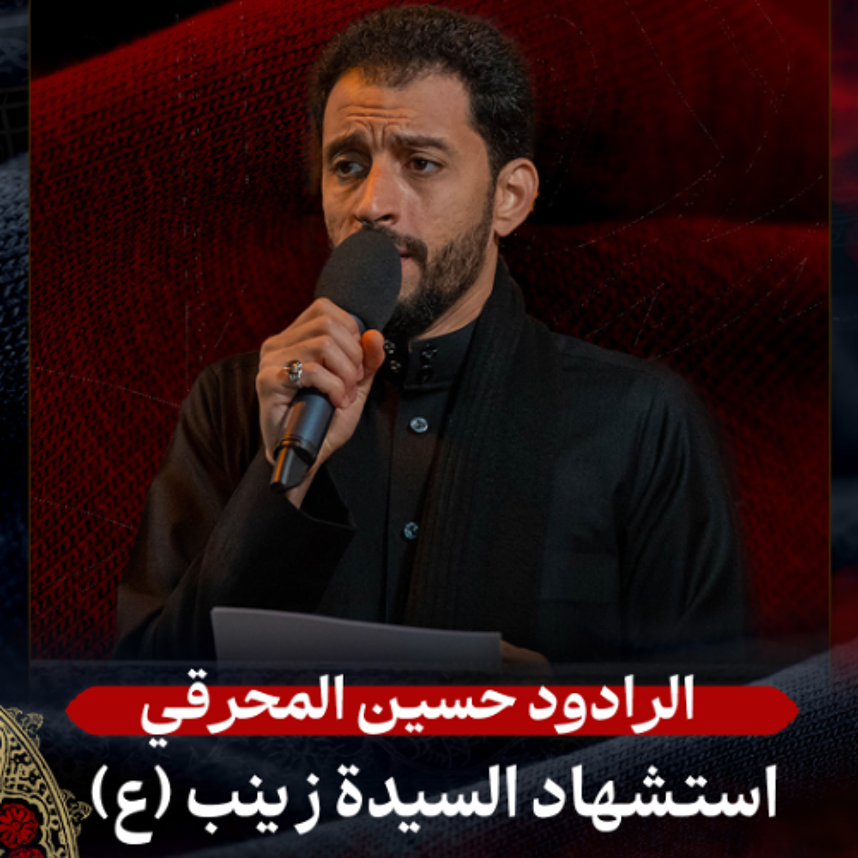 02 -  الرادود حسين المحرقي | استشهاد السيدة زينب (ع) 1447 هـ