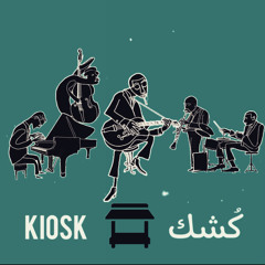 ‎⁨كُشك | Kiosk⁩