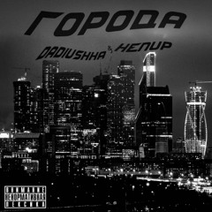 Города