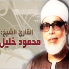 إبتهال الصلاة و السلام عليك - الشيخ محمود خليل الحصري