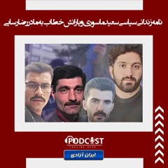 نامه زندانی سیاسی سعید ماسوری و یارانش خطاب به مادر رضا رسایی