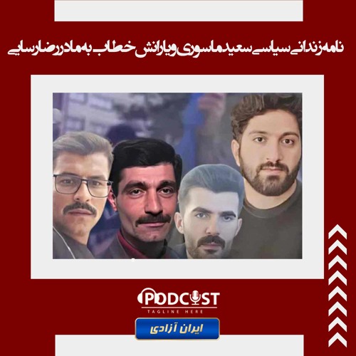 نامه زندانی سیاسی سعید ماسوری و یارانش خطاب به مادر رضا رسایی