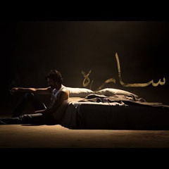 CairokeeOfficial – Cairokee - Sara  كايروكي- سارة.m4a