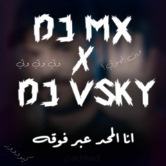 REMIX انا المحد عبر فوقه - كووووز + فحوتي (DJ MX FT DJ V SKY)