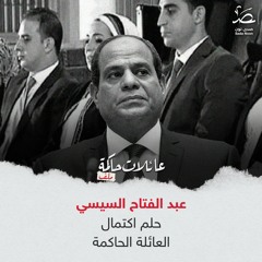 عبد الفتاح السيسي.. حلم اكتمال العائلة الحاكمة