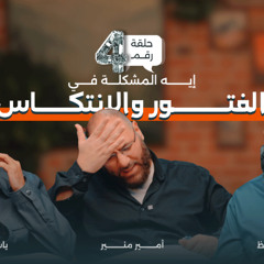 بودكاست إيه المشكلة الفتن