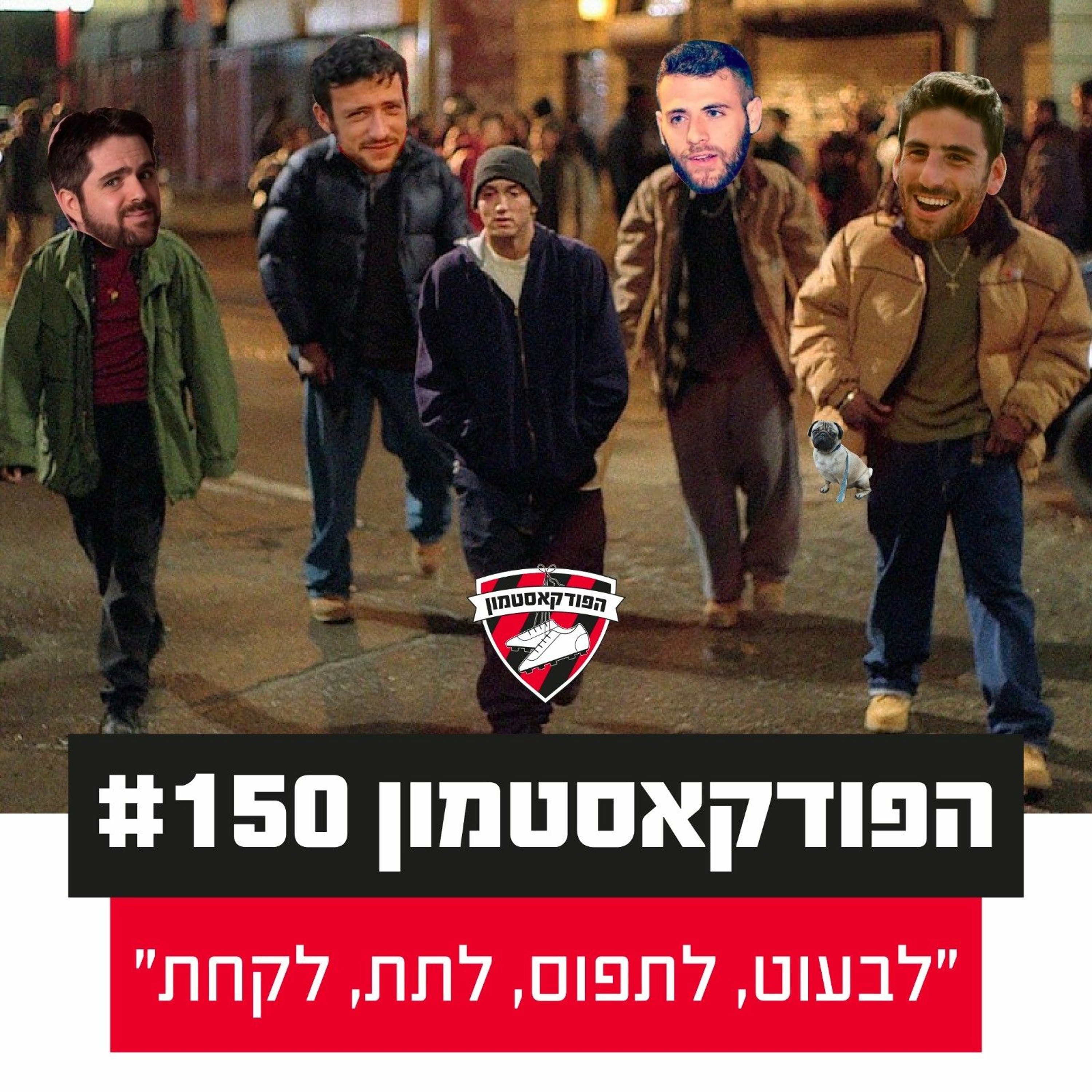 הפודקאסטמון #150 - ״לבעוט, לתפוס, לתת, לקחת״