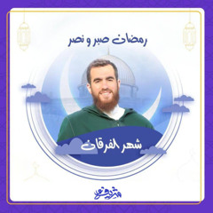 يوم الفرقان - شريف علي