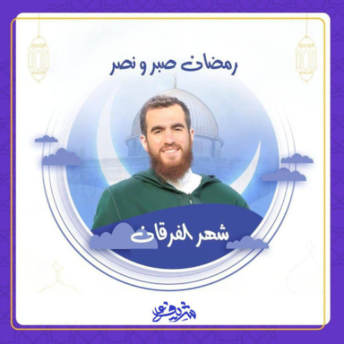 يوم الفرقان - شريف علي