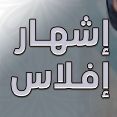 إشهار إفلاس | #خطبة_جمعة | د . حازم شومان