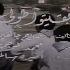 بقيتوا طولى - اميرة سالم