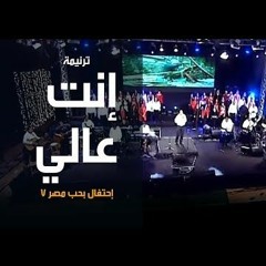 ترنیمة إنت عالي - إحتفال بحب مصر7 - الحیاة الأفضل | Enta 'Aali - Better Life