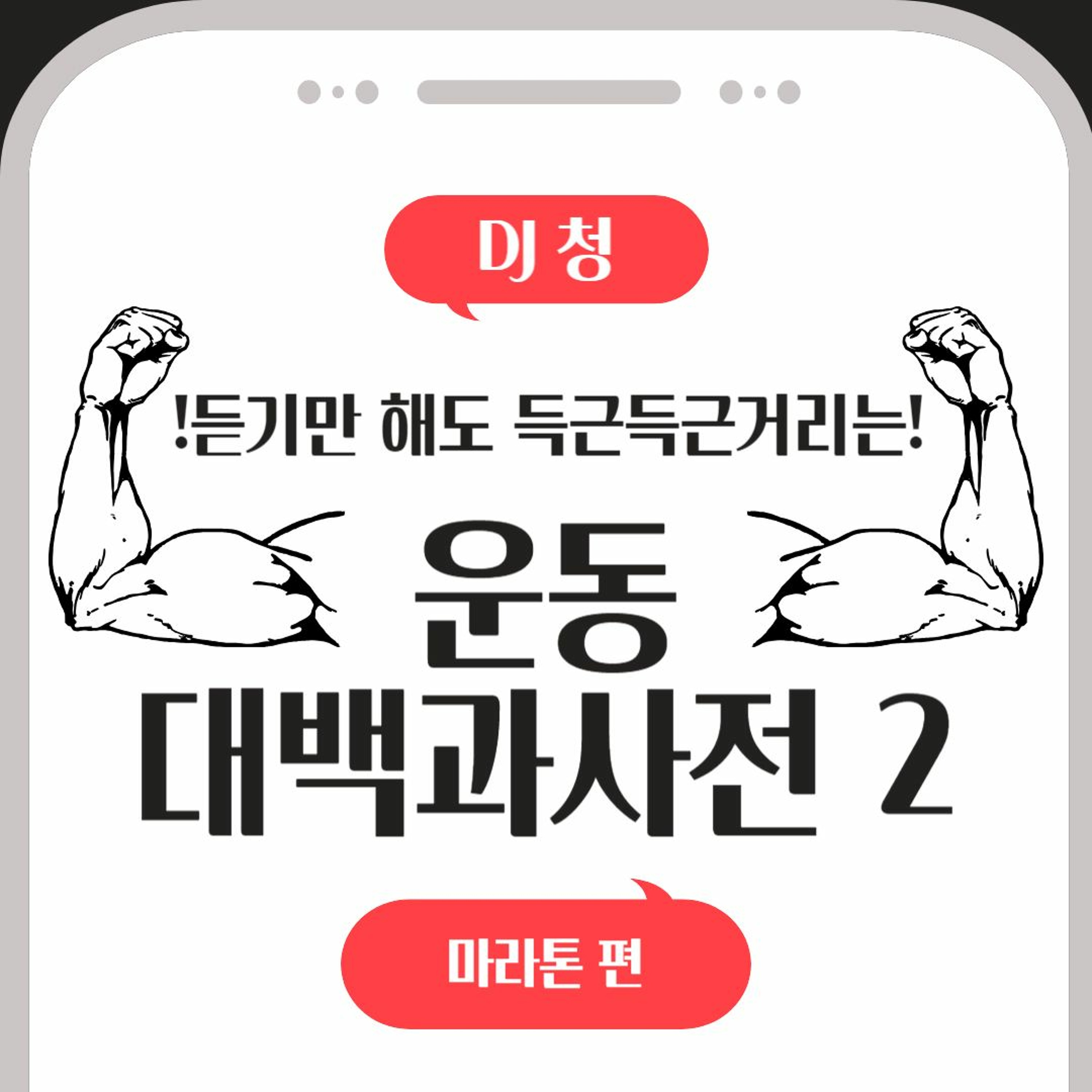 20231128 운동대백과사전2 4화 마라톤 편 episode artwork