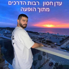 ‎⁨עדן חסון - רבות הדרכים מתוך הופעה⁩