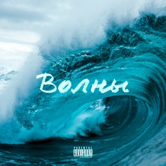 Pulsar - Волны