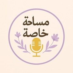 الحلقة الأولى