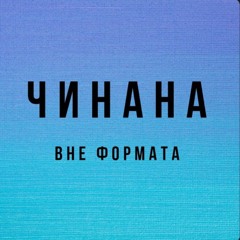 ЧИНАНА feat. Тбилли, Baffi - Забей
