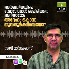 അര്‍മേനിയയിലെ ഷോഗോമാന്‍ ടെലീരിയനെ അറിയാമോ? അദ്ദേഹം കൊന്ന യുവതുര്‍ക്കിയെയോ? | Saji Markose