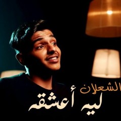 [80 Bpm] ليه اعشقه متعب الشعلان  BY DJ BADR