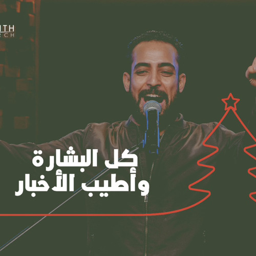 برنامج شفتاي تسبحانك - إحتفال عيد الميلاد -   ترنيمة  كل البشاره - المرنم مدحت رشدي