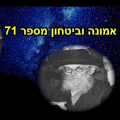 לימוד החזון איש אמונה וביטחון מספר 71