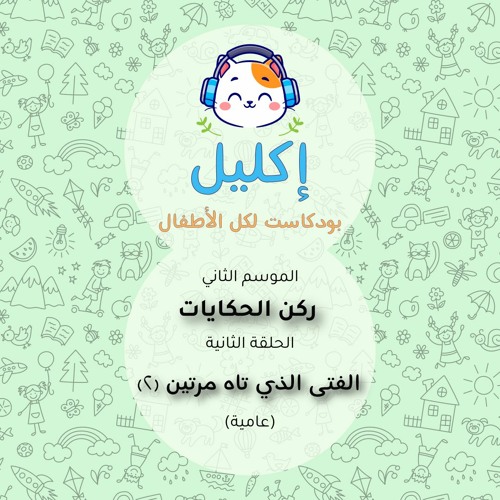 ركن الحكايات (٢) – حكاية الفتى الذي تاه مرتين - الجزء الثاني (عامية) • بودكاست إكليل – الموسم الثاني