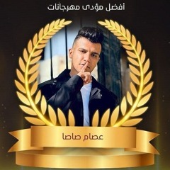 بدأ الأعصار _ أخويا وعشرتي _ عصام صاصا و عبده روقة