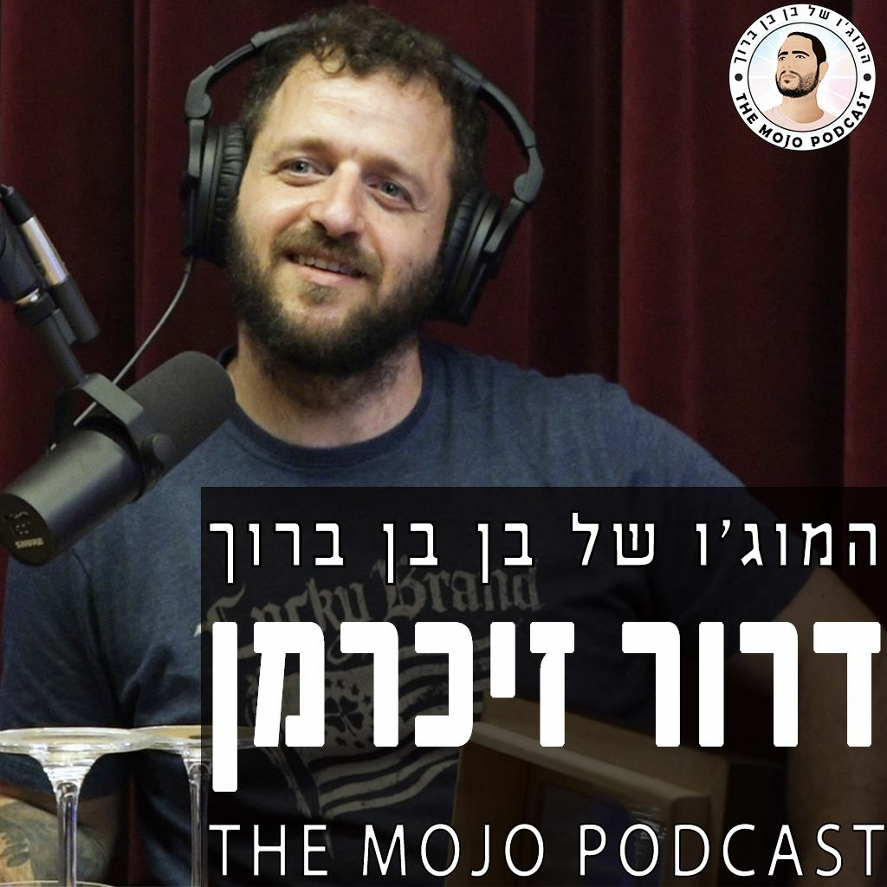 דרור זיכרמן - נכה צה״ל פוסט טראומתי על מוות קליני והמאבק היומיומי למצוא משמעות בחיים כל יום מחדש episode artwork