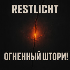 ОГНЕННЫЙ ШТОРМ