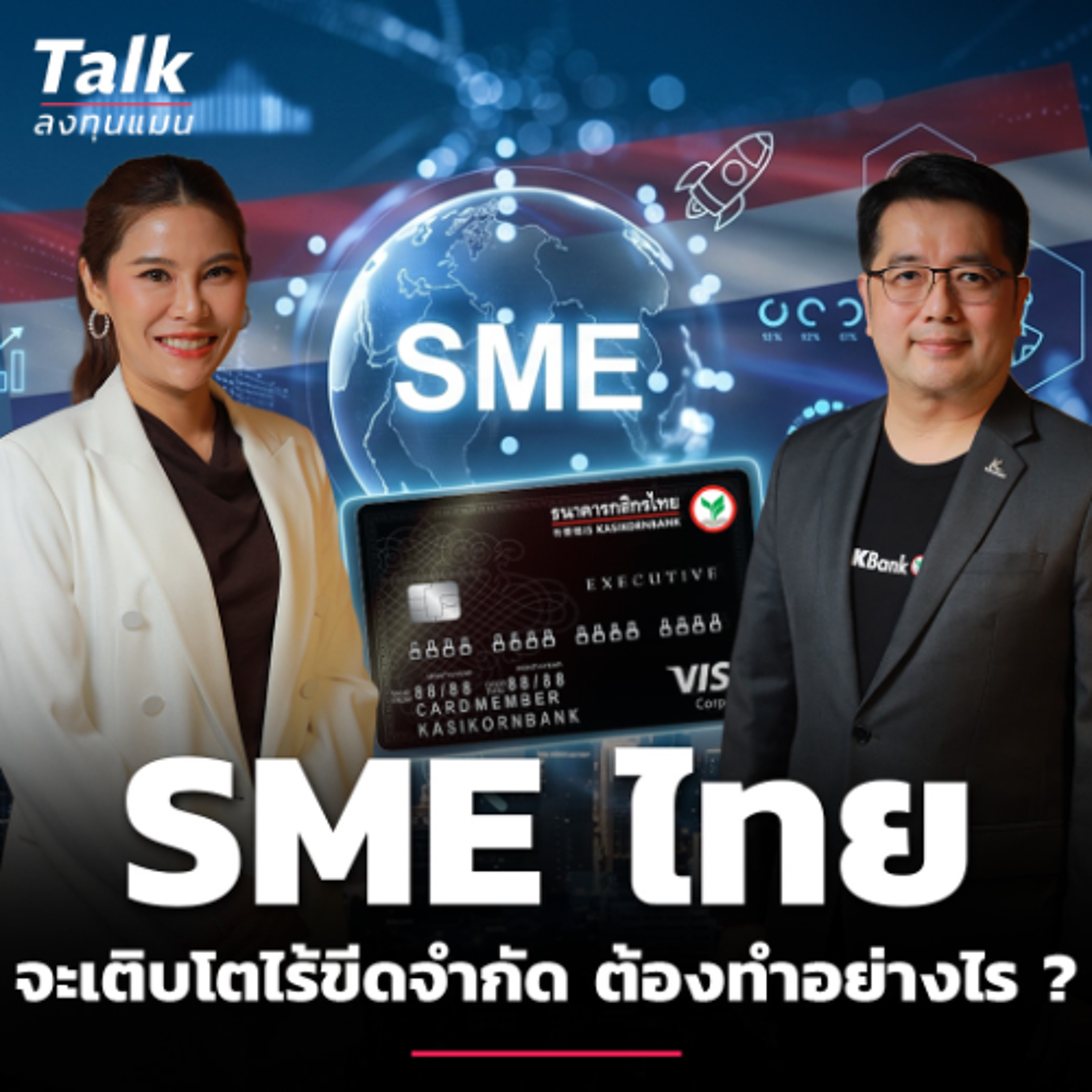 ปลดล็อกศักยภาพ SME ไทย ให้โตอย่างไร้ขีดจำกัด ได้อย่างไร ? | Talk ลงทุนแมน